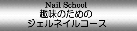 ジェルネイルコース